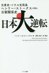 日本大逆転 元東京・ソウル支局長ヘンリー・ストークスが語る日朝関係史[本/雑誌] / ヘンリー・S・ストークス/著 藤田裕行/訳・構成