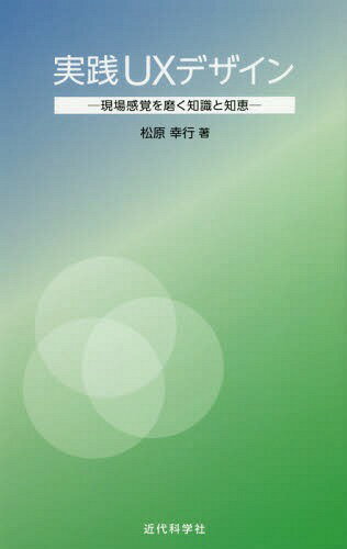 ご注文前に必ずご確認ください＜商品説明＞UXデザインの習得には、手法やプロセスなど専門的な知識以外に、仕事をする上で実践的な知恵やビジネス知識が必要である。その根拠として、著者は、多くの実践者の方々から、実践面での問題について声を聞いている...