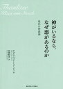 神がいるなら、なぜ悪があるのか 現代の神義論 / 原タイトル:Theodizee 原著第2版の翻訳[本/雑誌] / クラウス・フォン・シュトッシュ/著 加納和寛/訳