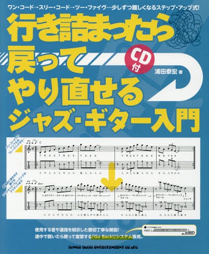 楽譜 行き詰まったら戻ってやり直せるジャズ・ギター入門[本/雑誌] / 浦田泰宏/著