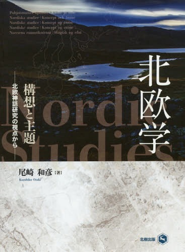 北欧学構想と主題 北欧神話研究の視点から[本/雑誌] / 尾崎和彦/著