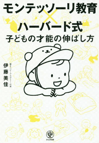 モンテッソーリ教育×ハーバード式子どもの才能の伸ばし方[本/雑誌] / 伊藤美佳/著