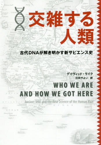 交雑する人類 古代DNAが解き明かす新サピエンス史 / 原タイトル:WHO WE ARE AND HOW WE GOT HERE[本/雑誌] / デイヴィッド・ライク/著 日向やよい/訳