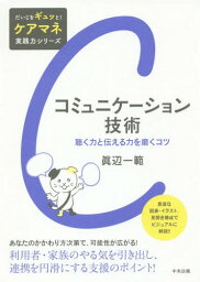 コミュニケーション技術 聴く力と伝える力を磨くコツ[本/雑誌] (だいじをギュッと!ケアマネ実践力シリーズ) / 眞辺一範/著