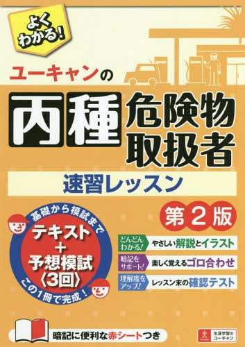 ユーキャンの丙種危険物取扱者速習レッスン[本/雑誌] / ユーキャン危険物取扱者試験研究会/編のサムネイル