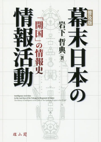 幕末日本の情報活動 「開国」の情報史 普及版[本/雑誌] / 岩下哲典/著