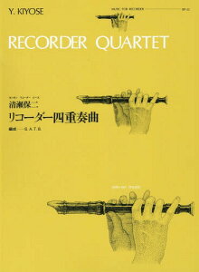 楽譜 リコーダー四重奏曲 清瀬保二[本/雑誌] (ゼンオンリコーダーピース) / 全音楽譜出版社