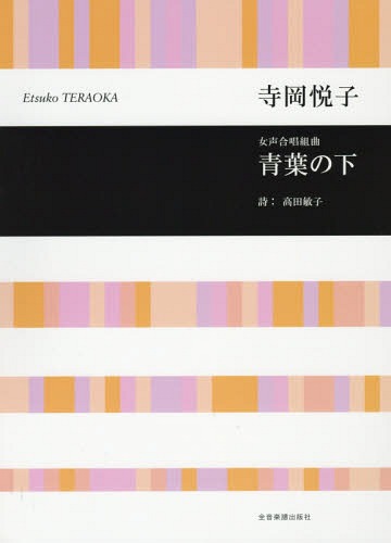楽譜 青葉の下[本/雑誌] (女声合唱組曲) / 寺岡悦子/作曲 高田敏子/詩