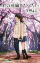 君の膵臓をたべたい[本/雑誌] (双葉社ジュニア文庫) / 住野よる/著