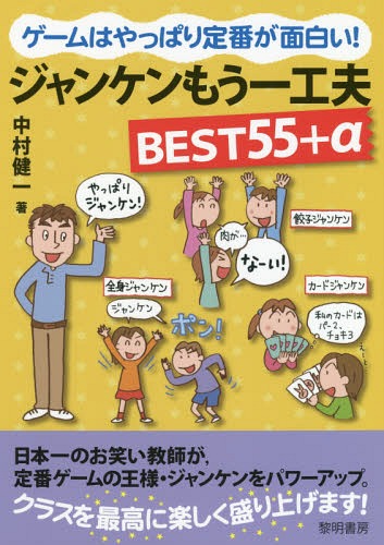 ゲームはやっぱり定番が面白い!ジャンケンもう一工夫BEST55+α[本/雑誌] / 中村健一/著