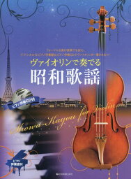 楽譜 ヴァイオリンで奏でる昭和歌謡[本/雑誌] / 全音楽譜出版社