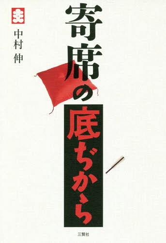 寄席の底ぢから[本/雑誌] / 中村伸/著