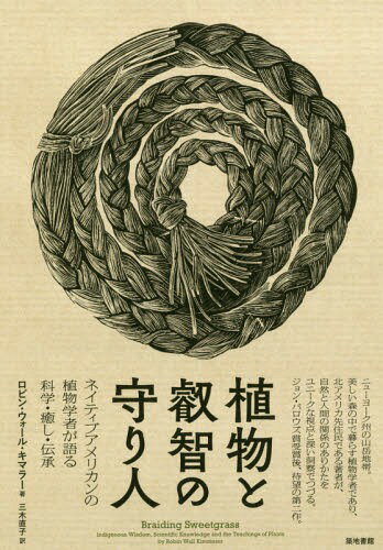 ʪȱҤμ ͥƥ֥ꥫοʪؼԤʳء / ȥ:Braiding Sweetgrass[/]...