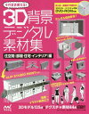 そのまま使える 3D背景デジタル素材集 住空間〈部屋 住宅 インテリア〉編 本/雑誌 / スリーペンズ/著 スタジオ ハードデラックス/著