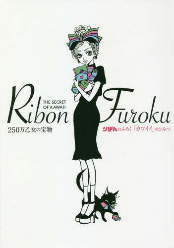 りぼんのふろく「カワイイ」のひみつ[本/雑誌] (集英社ムック) / 1編デジタル・コミック企画編集部/編