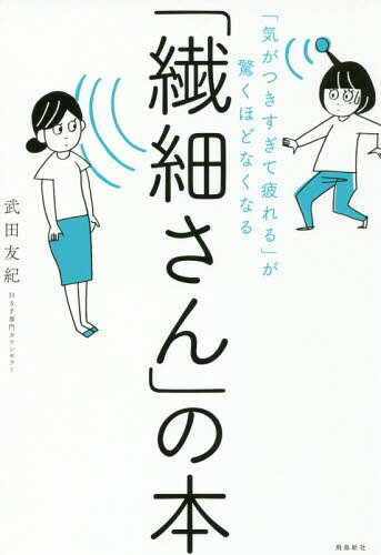 「繊細さん」の本 「気がつきすぎて疲れる」が驚くほどなくなる[本/雑誌] / 武田友紀/著のサムネイル