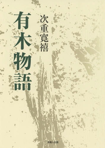 有木物語[本/雑誌] / 次重寛禧/著