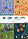 はり絵折り紙12か月 子ども達が遊ぶ懐かしい風景[本/雑誌] / 朝日勇/著