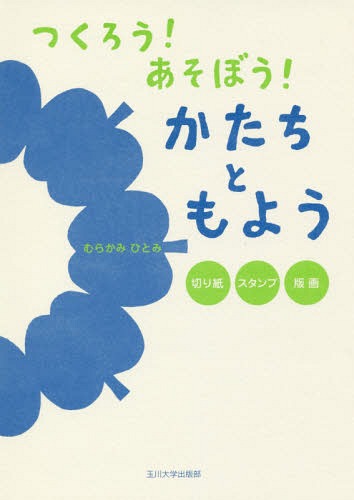 つくろう!あそぼう!かたちともよう 切り紙・スタンプ・版画[本/雑誌] / むらかみひとみ/作