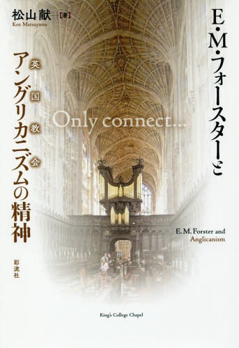 E・M・フォースターとアングリカニズムの精神[本/雑誌] / 松山献/著