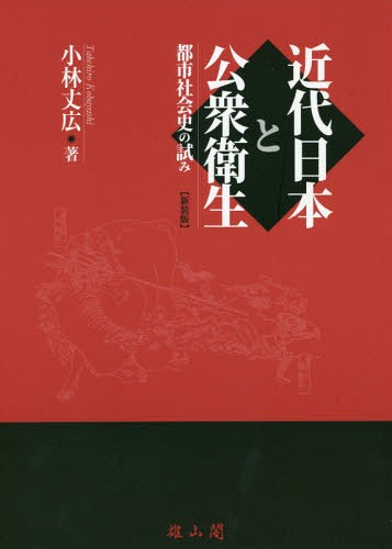 近代日本と公衆衛生 都市社会史の試み 新装版[本/雑誌] / 小林丈広/著