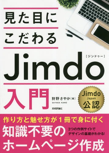 ご注文前に必ずご確認ください＜商品説明＞作り方と魅せ方が1冊で身に付く知識不要のホームページ作成。3つの作例サイトでデザインの基礎がわかる!＜収録内容＞1 JimdoProに登録する2 Jimdoの基本操作3 ホームページの基本構造4 基本のコンテンツを作成する5 一歩上のコンテンツを追加する6 SEOやソーシャル連携を利用する7 文字情報が多いビジネス系の作例8 便利な情報が多い習い事・スクール系の作例9 写真が多い飲食店・ショップ系の作例＜商品詳細＞商品番号：NEOBK-2256929Kano Sayaka / Cho / Mitame Ni Kodawaru Jimdo Nyumonメディア：本/雑誌重量：540g発売日：2018/07JAN：9784774198446見た目にこだわるJimdo入門[本/雑誌] / 狩野さやか/著2018/07発売