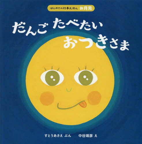 おつきさま 絵本2冊｜Yahoo!フリマ（旧PayPayフリマ）