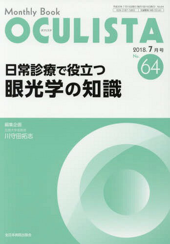 OCULISTA Monthly Book No.64(2018-7月号) / 村上晶/編集主幹 高橋浩/編集主幹