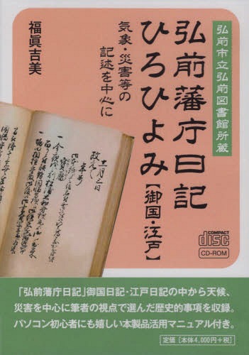 弘前藩庁日記ひろひよみ「御国・江戸」[本/雑誌] / 福眞吉美