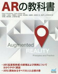 ARの教科書 / 原タイトル:AUGMENTED REALITY[本/雑誌] / DieterSchmalstieg/著 TobiasHollerer/著 池田聖/訳 一刈良介/訳 大槻麻衣/訳 河合紀彦/訳 酒田信親/訳 武富貴史/訳 藤本雄一郎/訳 森尚平/訳 山本豪志朗/訳 池田聖/編 酒田信親/編 山本豪志朗/編