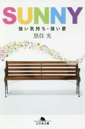 SUNNY 強い気持ち・強い愛[本/雑誌] (幻冬舎文庫) / 黒住光/〔著〕