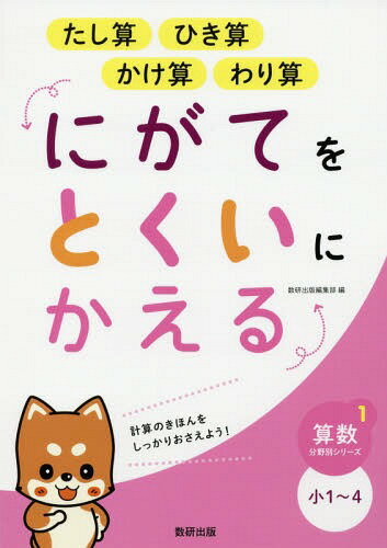 たし算ひき算かけ算わり算にがてをとくいにかえる 小1〜4[本/雑誌] (算数分野別シリーズ) / 数研出版編集部/編のサムネイル