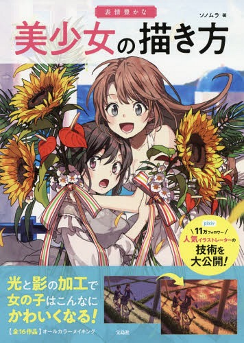 表情豊かな美少女の描き方[本/雑誌] / ソノムラ/著