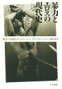 暴力とエロスの現代史 戦争の記憶をめぐるエッセイ[本/雑誌] / イアン・ブルマ/著 堀田江理/訳