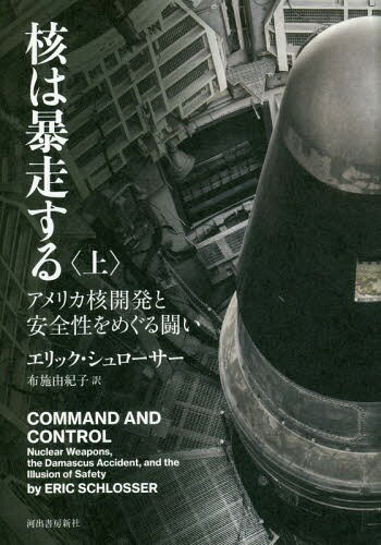 核は暴走する アメリカ核開発と安全性をめぐる闘い 上 / 原タイトル:COMMAND AND CONTROL[本/雑誌] / エリック・シュローサー/著 布施由紀子/訳