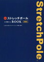 公式ストレッチポール&ひめトレBOOK 新装版[本/雑誌] (美人開花シリーズ) / JCCA/監修