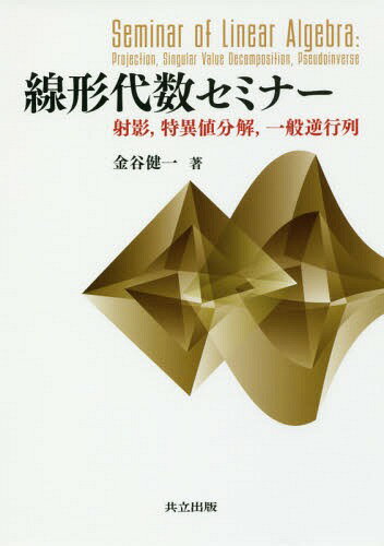 ご注文前に必ずご確認ください＜商品説明＞＜収録内容＞第1章 線形空間と射影第2章 固有値とスペクトル分解第3章 特異値と特異値分解第4章 一般逆行列第5章 連立1次方程式の最小2乗解第6章 ベクトルの確率分布第7章 空間の当てはめ第8章 行列の因子分解付録 線形代数の基礎＜商品詳細＞商品番号：NEOBK-2257791Kanaya Kenichi / Cho / Senkei Daisu Seminar Shaei Tokui Chi Bunkai Ippan Gyakugyoretsuメディア：本/雑誌重量：284g発売日：2018/07JAN：9784320113404線形代数セミナー 射影 特異値分解 一般逆行列[本/雑誌] / 金谷健一/著2018/07発売