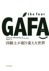 the four GAFA(ガーファ) 四騎士が創り変えた世界 / 原タイトル:the four[本/雑誌] / スコット・ギャロウェイ/著 渡会圭子/訳