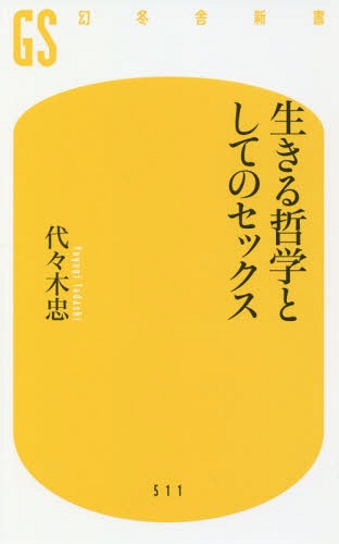 生きる哲学としてのセックス[本/雑誌] (幻冬舎新書) / 代々木忠/著