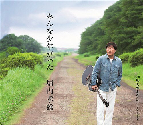 ご注文前に必ずご確認ください＜商品説明＞同世代に向けて静かなエールを送る!! 「みんな少年だった」は、”時間ができた今こそ、若い頃やりたくてもできなかったことができるかもしれない。何か熱中できるものがある限り、人は少年、少女のままでいられて、”それこそが若くいられる秘訣なのでは。” そんなメッセージをこめた作品。「旅人のように」 (ニューバージョン)は、1989年、堀内40歳の時の作品をリメイクしたもの。当時「NHKみんなのうた」として放送された。ワルツのリズムで爽やかなメロディ。収録曲2曲オリジナル・カラオケ付き、メロ譜封入。＜収録内容＞みんな少年だった / 堀内孝雄旅人のように ＜ニューバージョン＞ / 堀内孝雄みんな少年だった (オリジナル・カラオケ)旅人のように ＜ニューバージョン＞ (オリジナル・カラオケ)＜アーティスト／キャスト＞堀内孝雄(演奏者)＜商品詳細＞商品番号：PKCP-2091Takao Horiuchi / Minna Shonen Dattaメディア：CD発売日：2018/08/22JAN：4942463672911みんな少年だった[CD] / 堀内孝雄2018/08/22発売