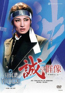 『誠の群像』-新選組流亡記-/『SUPER VOYAGER!』-希望の海へ-[DVD] / 宝塚歌劇団