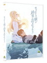 ご注文前に必ずご確認ください＜商品説明＞岡田麿里初監督作品 P.A.WORKSと贈る、大ヒットオリジナル感動巨編! スマッシュヒットを記録した『あの日見た花の名前を僕達はまだ知らない。』『心が叫びたがってるんだ。』の脚本家、岡田麿里が「作りたい作品がある」とついに初監督に挑んだ作品。あらゆる世代の人生を映し出す”出会い”と”別れ”を描いた珠玉の物語。第21回上海国際映画祭にて「金爵奨: アニメーション最優秀作品賞」を受賞。——縦糸は流れ行く月日。横糸は人のなりわい。人里離れた土地に住み、ヒビオルと呼ばれる布に日々の出来事を織り込みながら静かに暮らすイオルフの民。10代半ばで外見の成長が止まり数百年の寿命を持つ彼らは、”別れの一族”と呼ばれ、生ける伝説とされていた。両親のいないイオルフの少女マキアは、仲間に囲まれた穏やかな日々を過ごしながらも、どこかで”ひとりぼっち”を感じていた。そんな彼らの日々は、一瞬で崩れ去る。イオルフの長寿の血を求め、レナトと呼ばれる古の獣に跨りメザーテ軍が攻め込んできたのだ。絶望と混乱の中、イオルフ一番の美女レイリアはメザーテに連れさられ、マキアが密かに想いを寄せる少年クリムは行方不明に。マキアはなんとか逃げ出したが、仲間も帰る場所も失ってしまう・・・。虚ろな心で暗い森をさまようマキア。そこで呼び寄せられるように出会ったのは、親を亡くしたばかりの”ひとりぼっち”の赤ん坊だった。少年へと成長していくエリアル。時が経っても少女のままのマキア。同じ季節に、異なる時の流れ。変化する時代の中で、色合いを変えていく二人の絆——。ひとりぼっちがひとりぼっちと出会い紡ぎ出される、かけがえのない時間の物語。 ※聴覚障碍者対応日本語字幕付(ON・OFF可能)＜収録内容＞さよならの朝に約束の花をかざろう＜アーティスト／キャスト＞杉田智和(演奏者)　沢城みゆき(演奏者)　平田広明(演奏者)　入野自由(演奏者)　佐藤利奈(演奏者)　細谷佳正(演奏者)　岡田麿里(演奏者)　梶裕貴(演奏者)　日笠陽子(演奏者)　久野美咲(演奏者)　茅野愛衣(演奏者)　石見舞菜香(演奏者)＜商品詳細＞商品番号：BCBA-4909Animation / Maquia: When the Promised Flower Blooms (Sayonara no Asa ni Yakusoku no Hana wo Kazaro) [Regular Edition]メディア：DVD収録時間：115分リージョン：2カラー：カラー発売日：2018/10/26JAN：4934569649096さよならの朝に約束の花をかざろう[DVD] [通常版] / アニメ2018/10/26発売