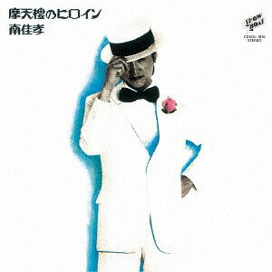 摩天楼のヒロイン +5[CD] 45周年記念盤 / 南佳孝