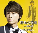 ご注文前に必ずご確認ください＜商品説明＞2018年勝負曲! 好調なセールスを上げている前世代に向けた王道の応援歌「勝負の花道」カップリング曲を変えて、年末に向けて再始動!! 今作は「勝負の花道〜ビクトリー」を全てのタイプに収録。AB面メロ譜付。スペシャル特典応募ハガキ封入 (予定)。 ※DタイプとEタイプとFタイプでジャケットの写真は全て異なります。＜収録内容＞勝負の花道 / 氷川きよし男の峠 / 氷川きよし勝負の花道 〜ビクトリー / 氷川きよし勝負の花道 (オリジナル・カラオケ)男の峠 (オリジナル・カラオケ)勝負の花道 〜ビクトリー (オリジナル・カラオケ)勝負の花道 (半音下げオリジナル・カラオケ)勝負の花道 (半音下げオリジナル・カラオケ ガイドメロディ入り)男の峠 (半音下げオリジナル・カラオケ)＜アーティスト／キャスト＞氷川きよし(演奏者)＜商品詳細＞商品番号：COCA-17498Kiyoshi Hikawa / Shobu no Hanamichi / Otoko no Toge [D Type]メディア：CD発売日：2018/08/21JAN：4549767050799勝負の花道/男の峠[CD] [Dタイプ 演歌] / 氷川きよし2018/08/21発売