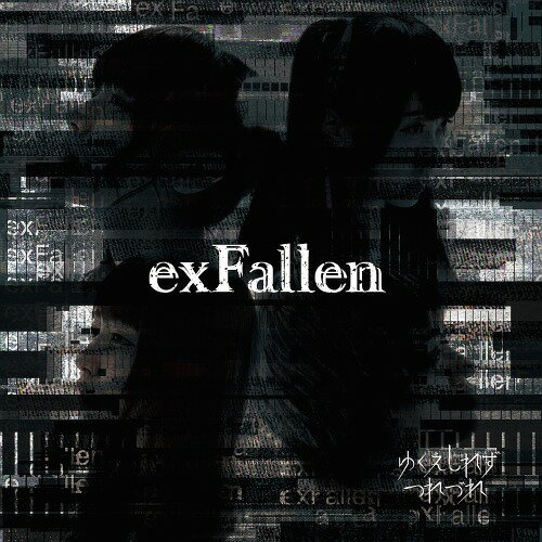 exFallen[CD] [通常盤] / ゆくえしれずつれづれ