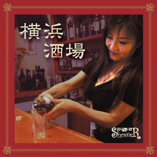 横浜酒場[CD] / ShoweR