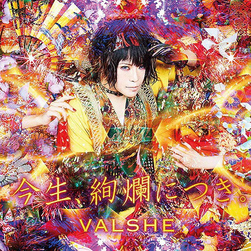 今生、絢爛につき。[CD] [DVD付初回限定盤] / VALSHE