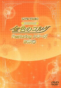 ライブビデオ ネオロマンス フェスタ 金色のコルダ Featuringシリーズ DVD BOX(1) 限定版 / オムニバス