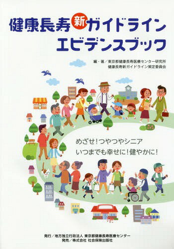 健康長寿新ガイドライン エビデンスブック[本/雑誌] / 東京都健康長寿医療センター研究所健康長寿新ガイドライン策定委員会/編・著