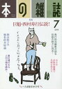 本の雑誌 2018-7[本/雑誌] / 本の雑誌社